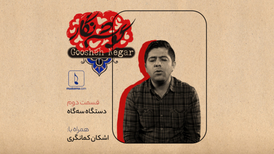 گوشه نگار  قسمت دوم (دستگاه سه...