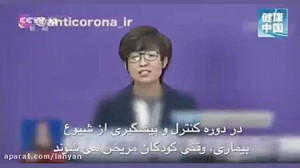 توصیه های یک چینی در مورد بیما...