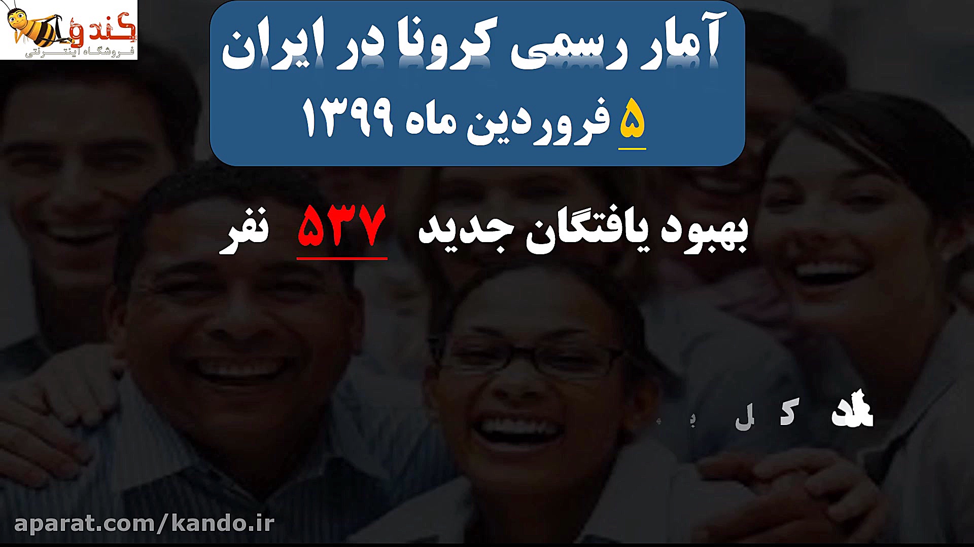 آمار کرونا سه شنبه 5 فروردین 9...