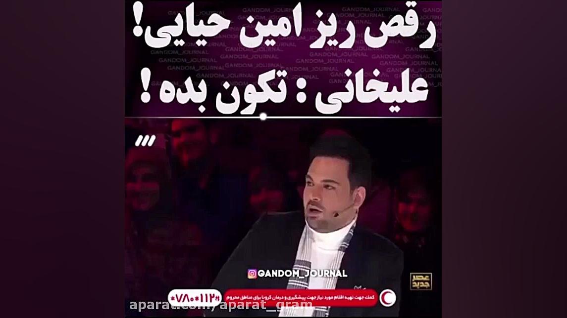 رقص امین حیایی در عصر جدید