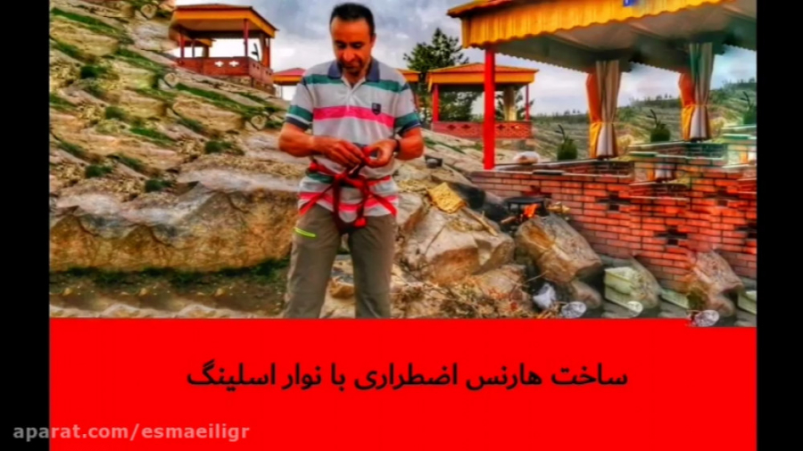 ساخت هارنس با نوار اسلینگ