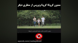ممنون کرونا؛ کرونا ویروس از من...