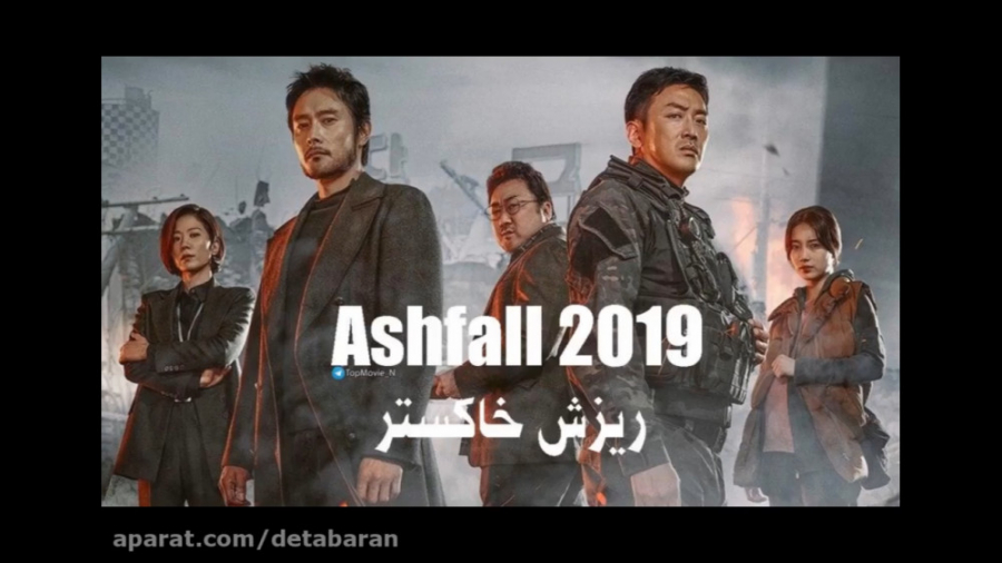 فیلم اکشن حادثه ای - Ashfall 2019 باران خاکستر - زیرنویس فارسی زمان7609ثانیه