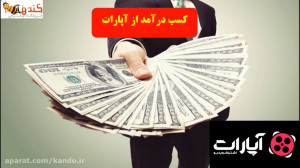 کسب درآمد از طریق آپارات