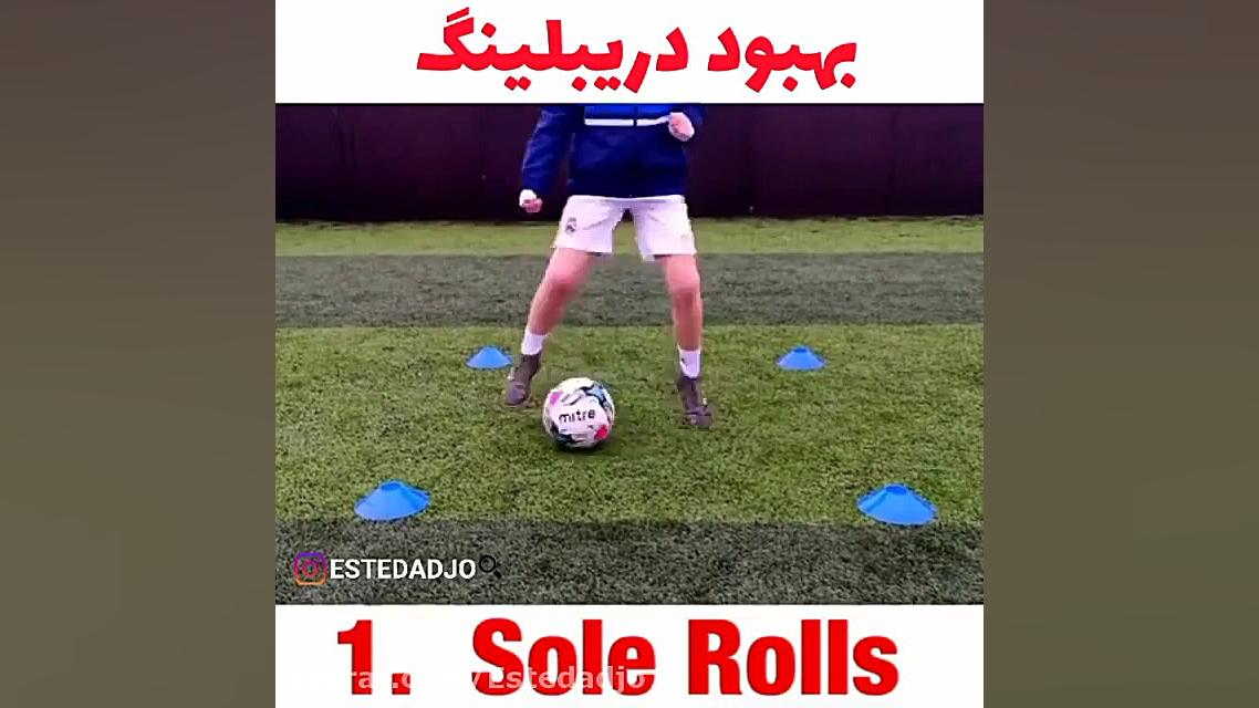 تمرین فوتبال در خانه