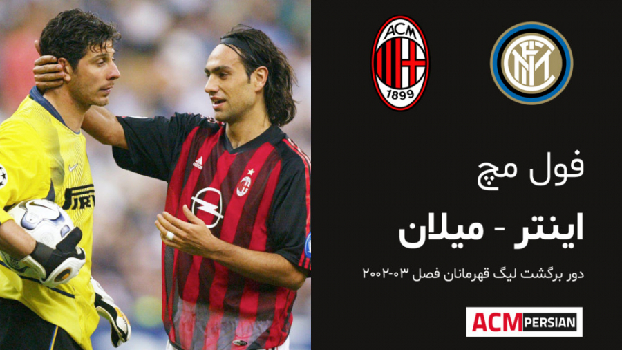 فول مچ؛ اینتر  میلان؛ لیگ قهرم...