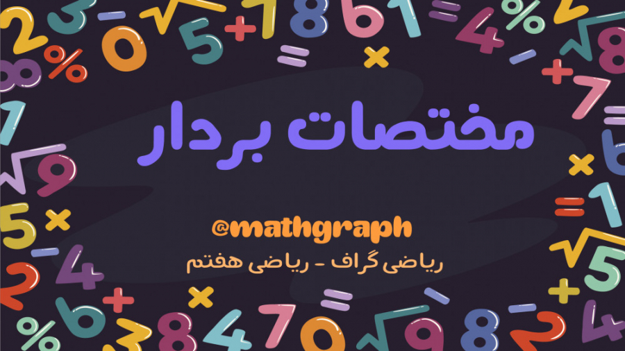 ریاضی هفتم  فصل هفتم  بردار و...