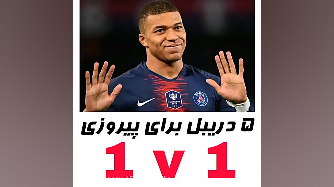 آموزش 5 دریبل کاربردی