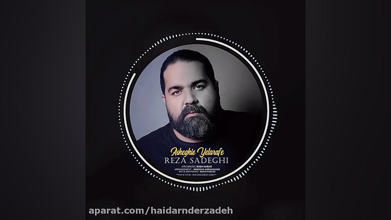 آهنگ عاشقانه و غمگین رضا صادقی