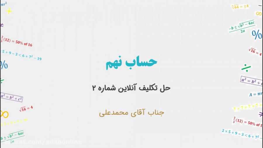 حساب نهم  حل تمرین تکلیف آنلای...