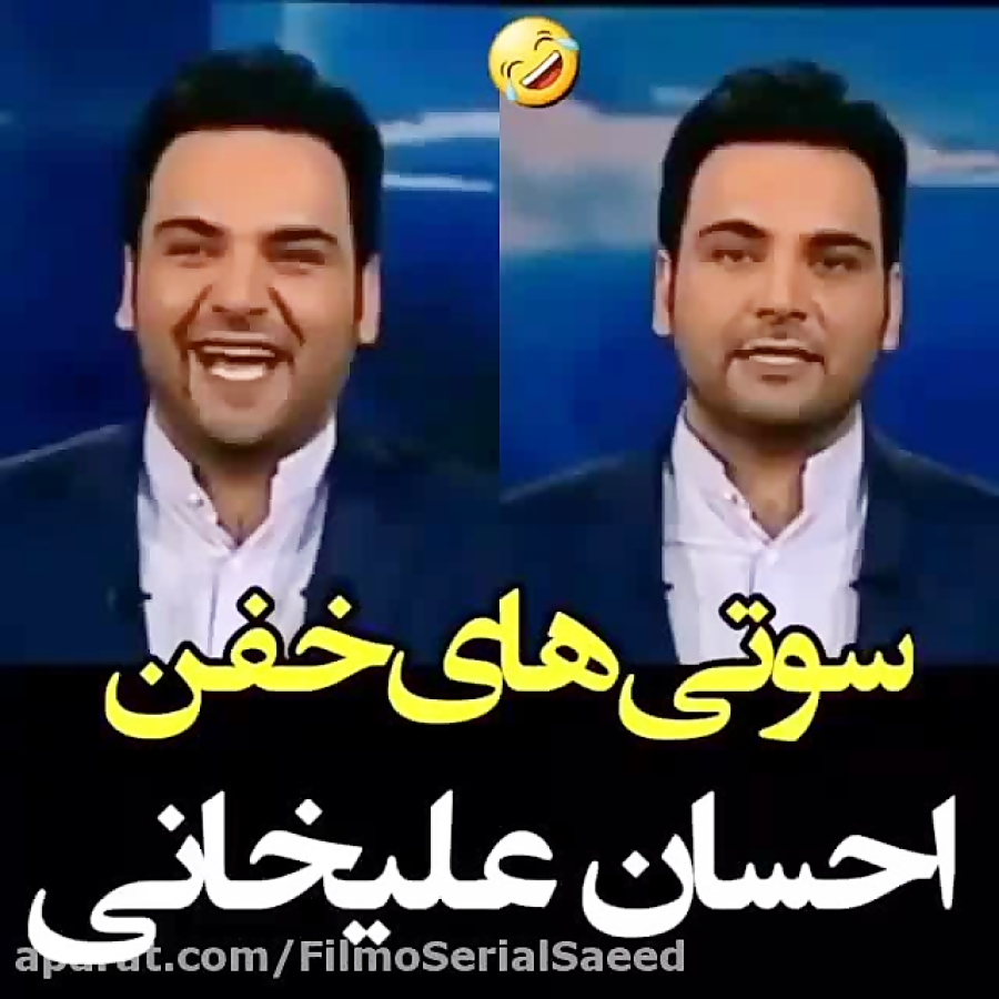 یسری از سوتی&zwnj;های احسان عل...