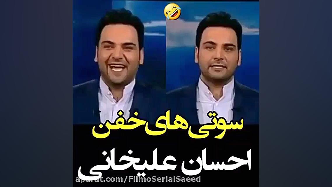 یسری از سوتی‌های احسان علیخانی...