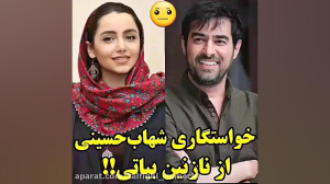 خواستگاری شهاب حسینی از نازنین...