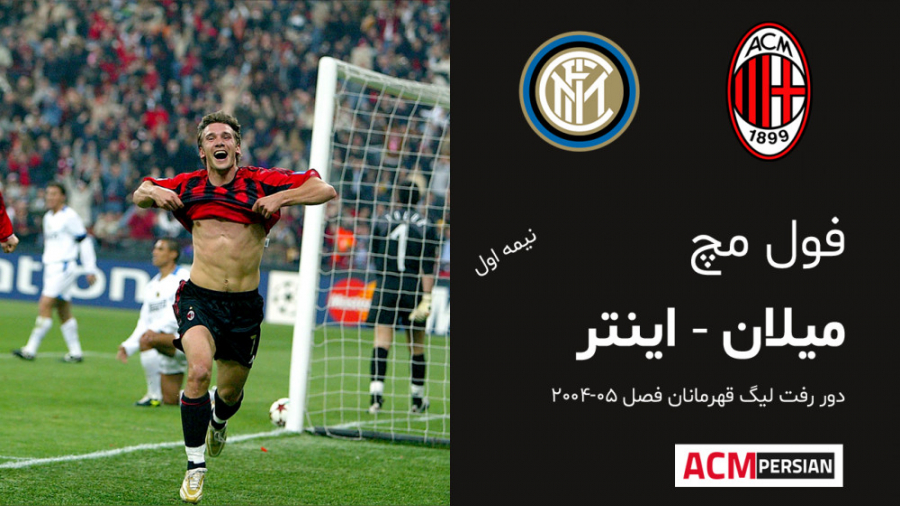 فول مچ؛ میلان  اینتر؛ لیگ قهرم...