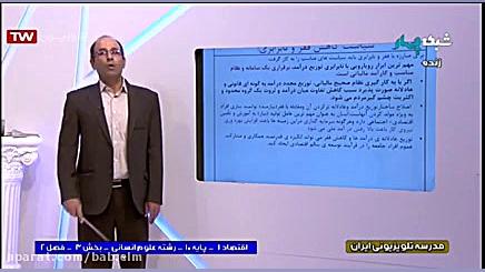 دهم انسانی اقتصاد 1 بخش 3 فصل...