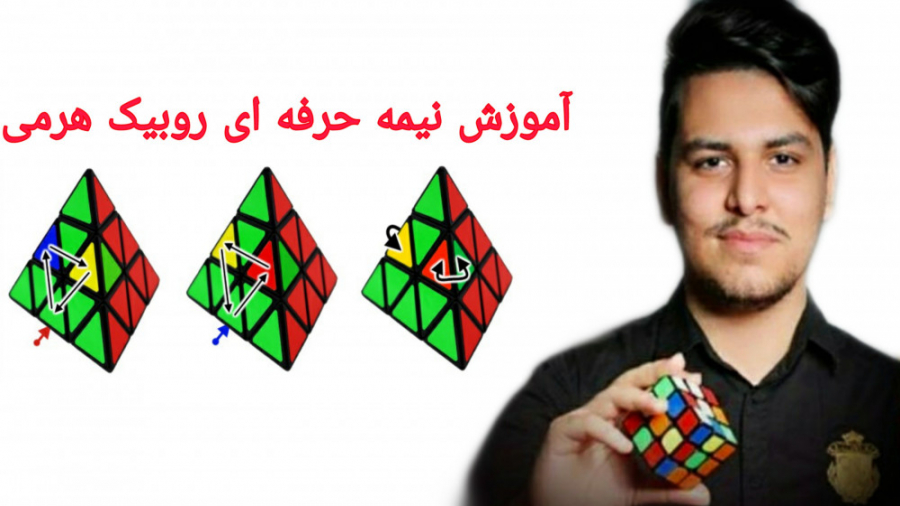 آموزش نیمه حرفه ای روبیک هرمی...