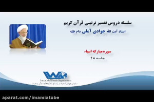 تفسیر سوره مبارکه انبیاء جلسه...