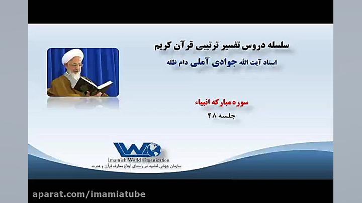 تفسیر سوره مبارکه انبیاء جلسه...