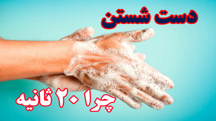 علت 20 ثانیه دست شستن