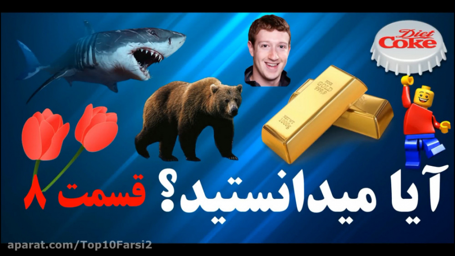 آیا میدانستید؟ دانستنی ها  قسم...