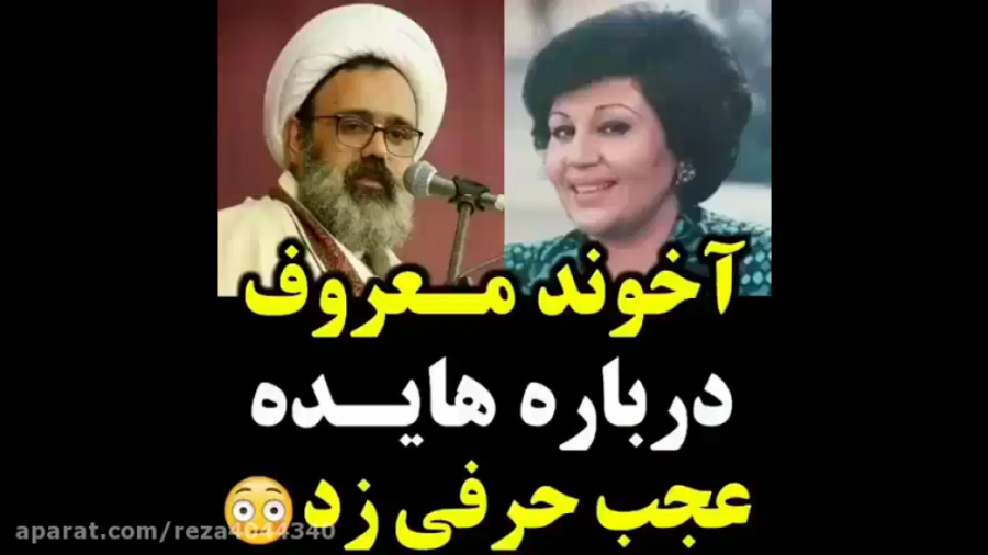 اخوند معروف در مورد هایده عجب...