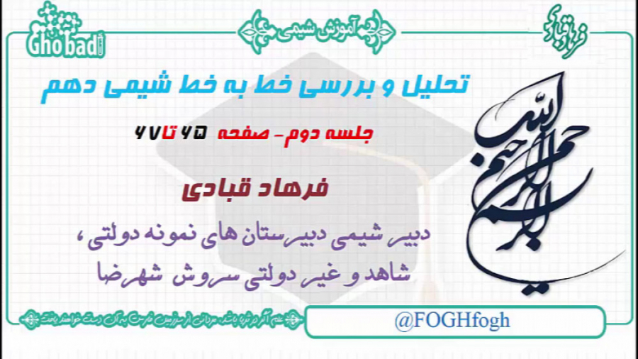 جلسه دوم تدریس شیمی دهم صفحه ۶...