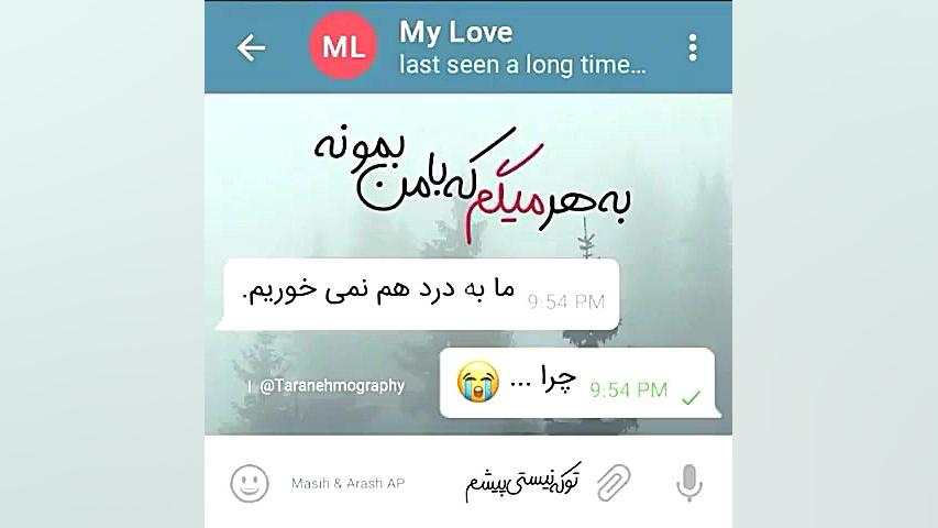 موزیک تو که نیستی پیشم از مسیح...