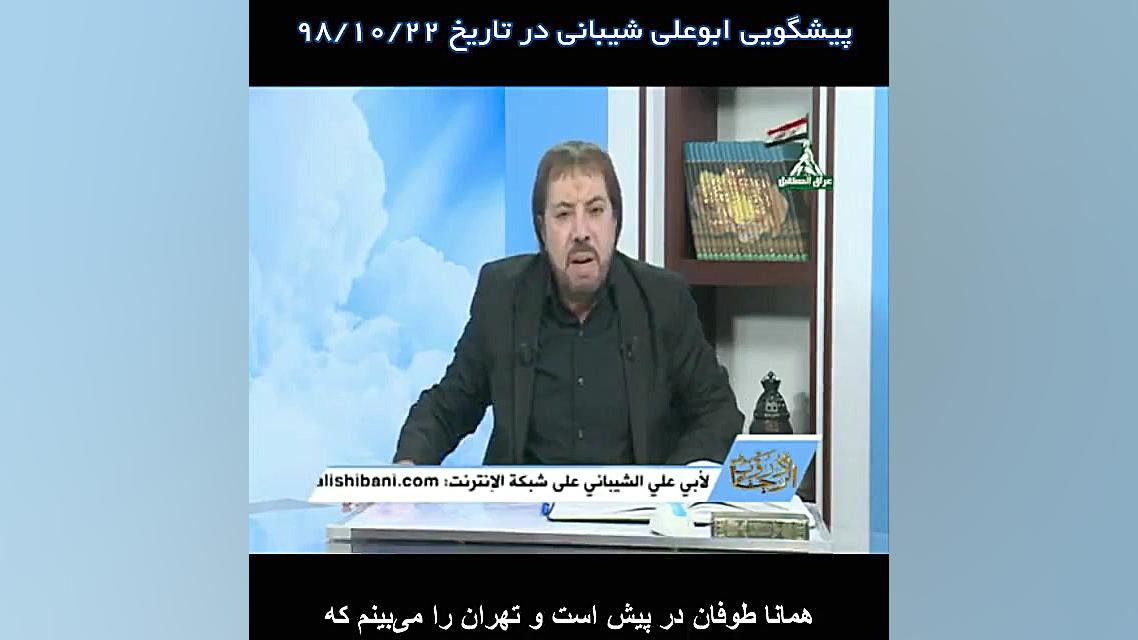پیشگویی ابوعلی شیبانی برای ایا...
