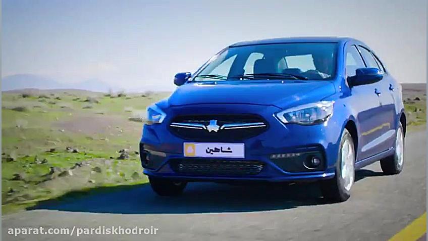تیزر رسمی سایپا شاهین را ببینی...
