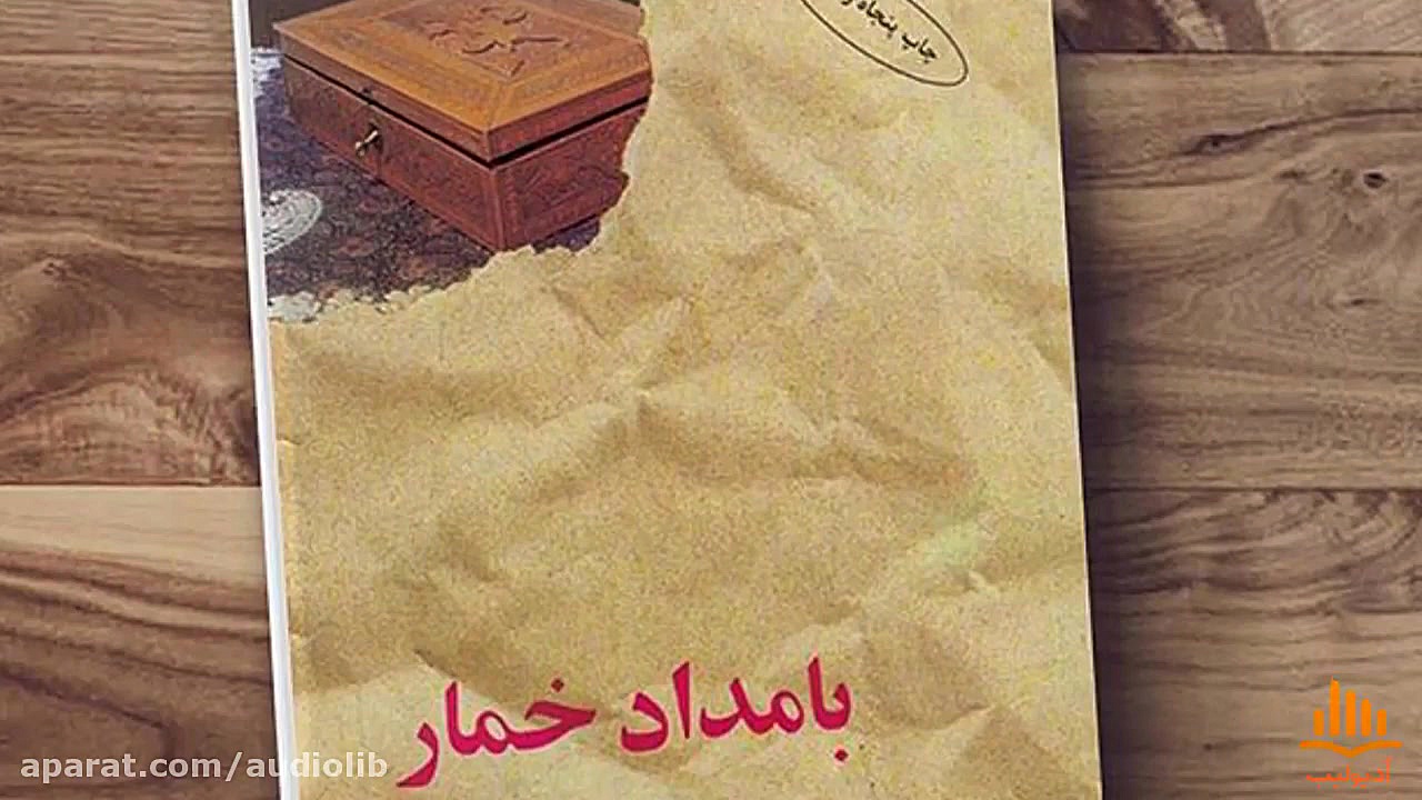 کتاب صوتی بامداد خمار