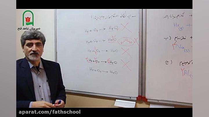 شیمی پایه دهم موازنه قسمت اول