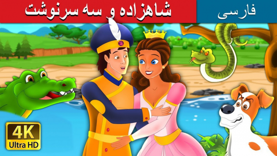 شاهزاده و سه سرنوشت | داستان ه...
