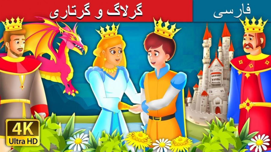 گرلاگ و گرتاری | داستان های فا...