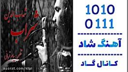 اهنگ شهاب الدین به نام شراب  ک...
