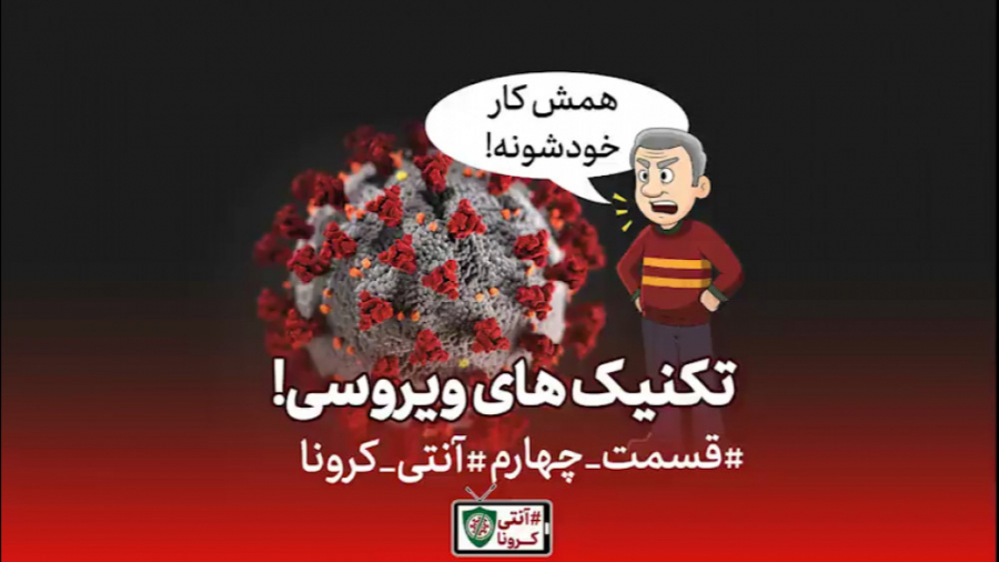 تکنیک های ویروسی:قسمت چهارم