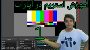 آموزش استریم در آپارات(قسمت 1)...