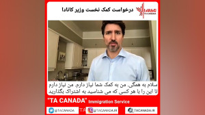 پیام نخست وزیر کانادا برای مقا...