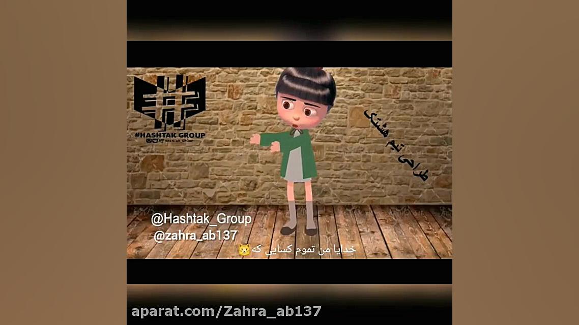 اگنس بامزه با دوبله خودم زهراع...