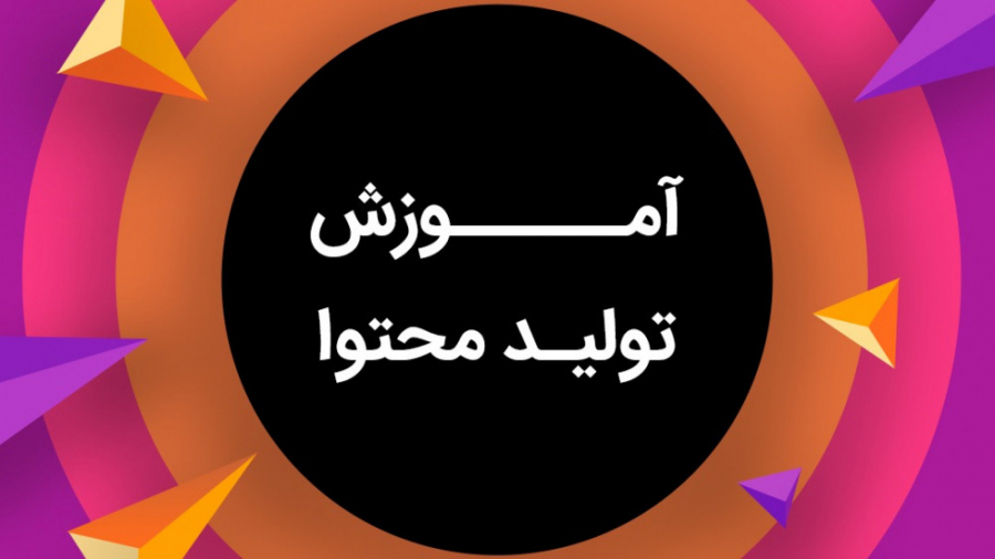 اهمیت تولید محتوا در وبسایت شب...