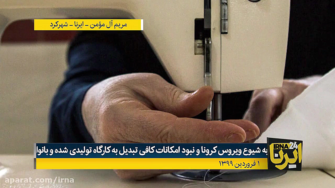 دوزندگان گمنام ماسک&zwnj;های ب...