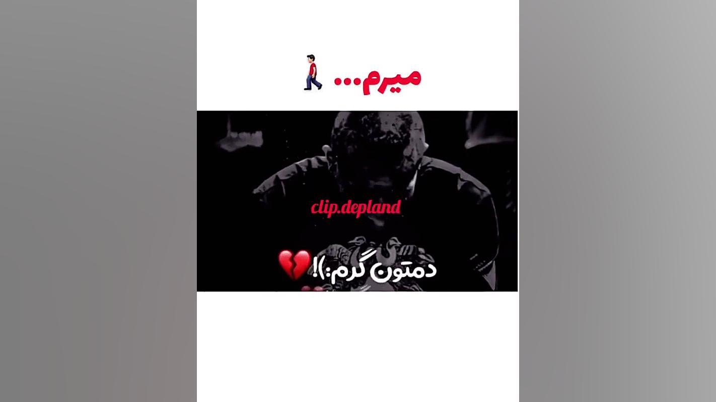 کلیپ غمگین شاخ