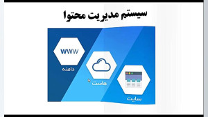 طراحی وبسایت با مدیریت محتوای...