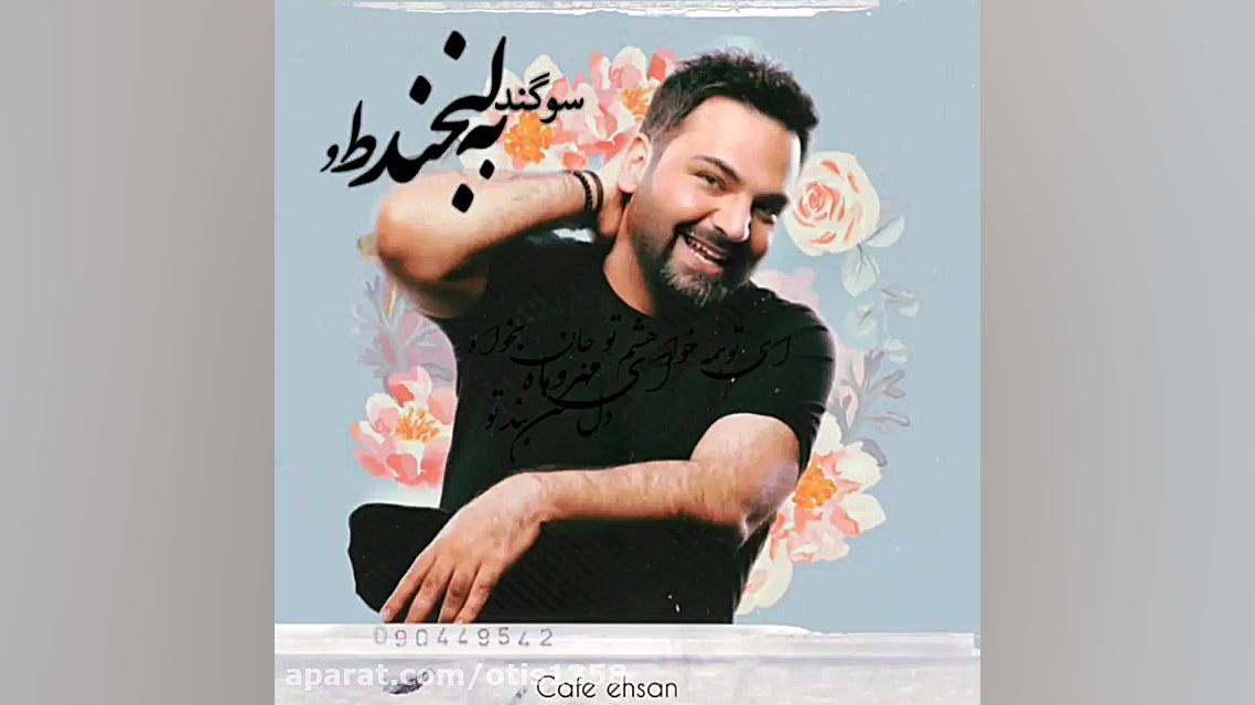 عصر جدید احسان علیخانی کلیپی ا...