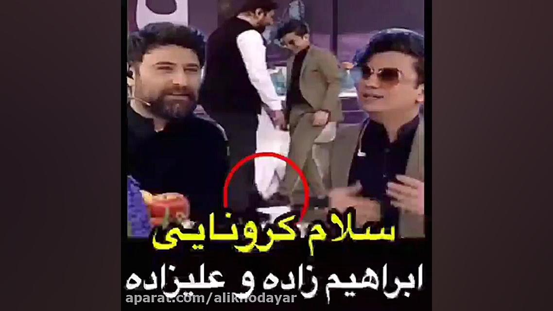 سلام کرونایی محسن ابراهیم زاده