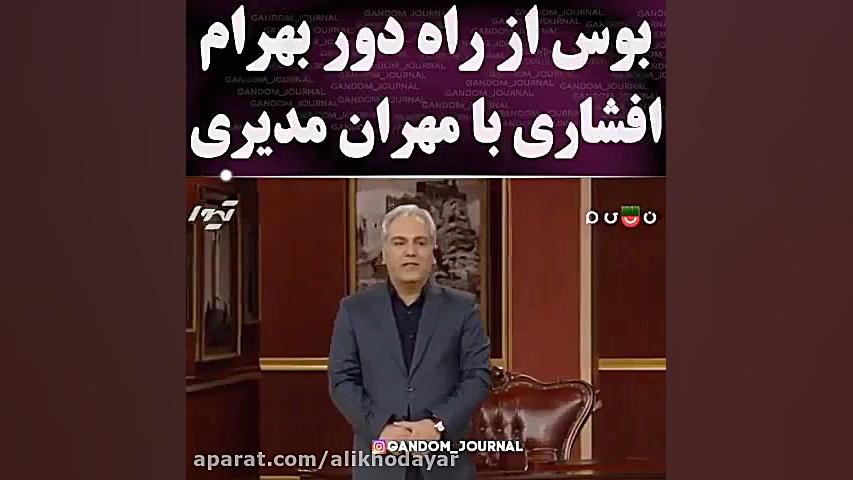بوس از راه دور بهرام افشاری با...