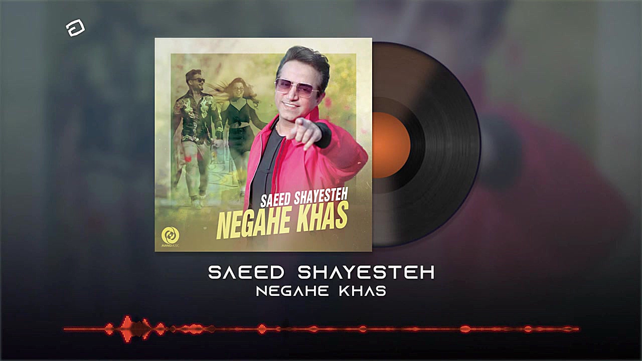 سعید شایسته  نگاه خاص