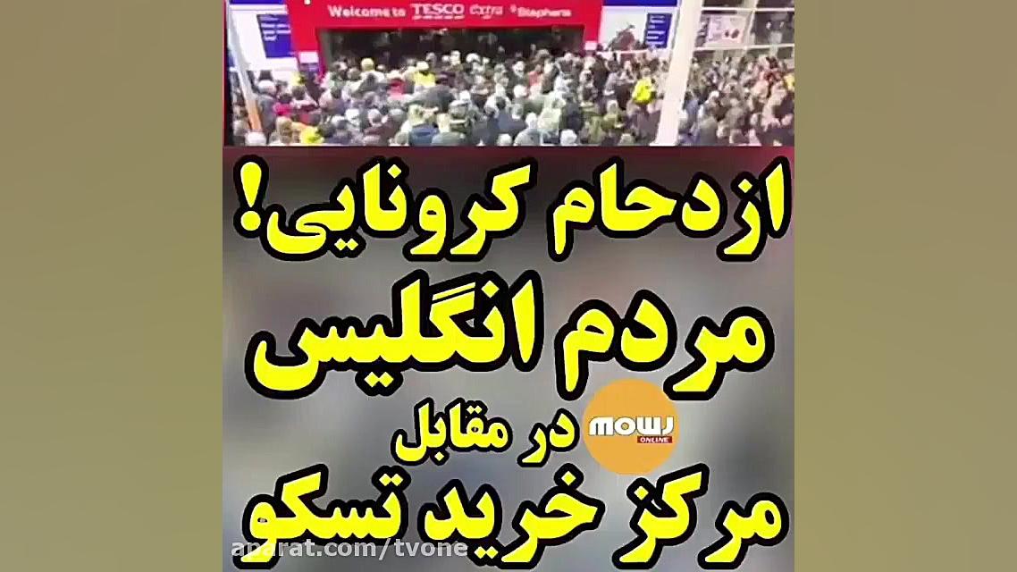 ازدحام مردم انگلیس مقابل مرکز...