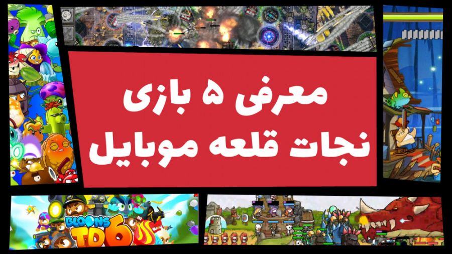 معرفی بهترین بازی های نجات قلع...