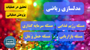 پژوهش های عملیاتی جلسه 3: مثال...