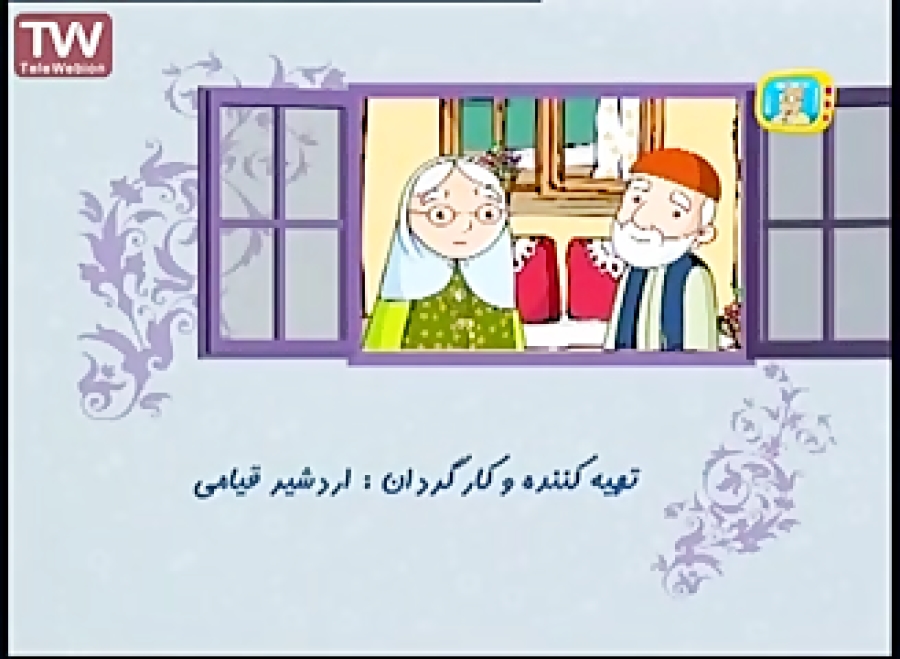 قصه های بی بی و بابا خواب ماند...